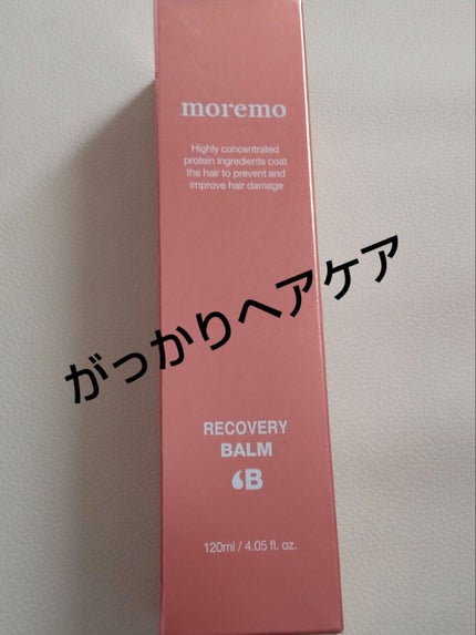 プロテインバーム B/moremo/アウトバストリートメントを使ったクチコミ(1枚目)