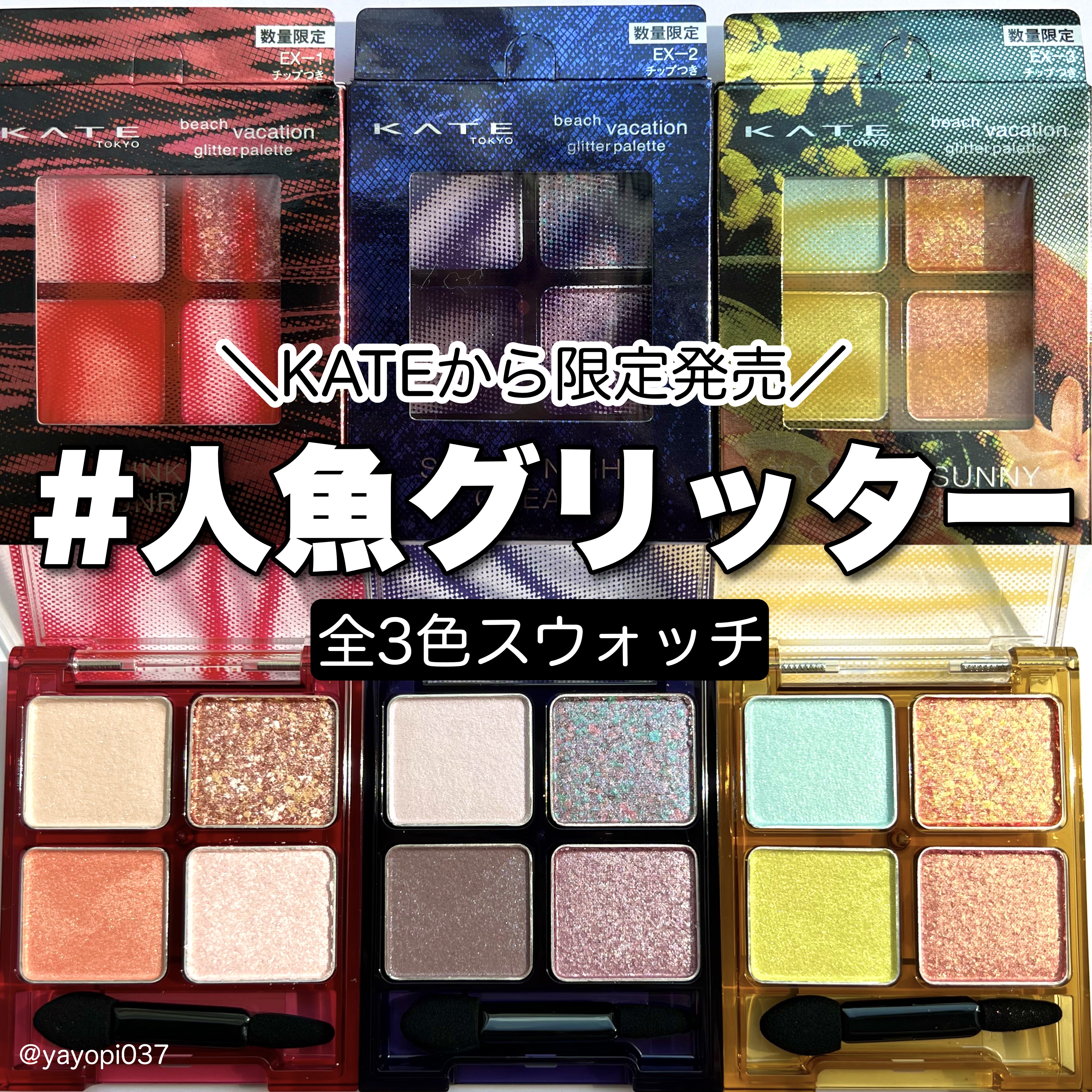 ビーチバカンスグリッターパレット/KATE/アイシャドウパレットを使ったクチコミ（1枚目）