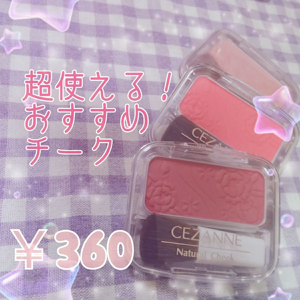 ナチュラル チークN/CEZANNE/パウダーチークを使ったクチコミ(1枚目)