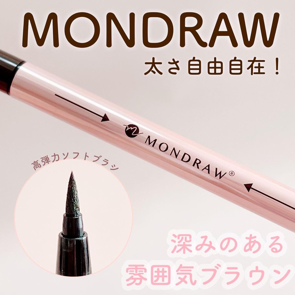 MONDRAW
モンドローブローペンアイライナー♡
ㅤㅤㅤㅤㅤㅤㅤㅤㅤㅤㅤㅤㅤ
高弾力ソフトブラシで少し筆先がかためです。
筆先はフェルトペン
ですが、太い線や細い線も自由自在に描けます。
私はアイライナーは際に細く細く描くため細く描けるタ