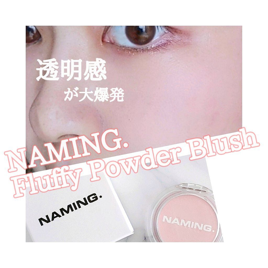 ネーミング フラッフィーパウダーブラッシュ/NAMING./パウダーチークを使ったクチコミ(1枚目)