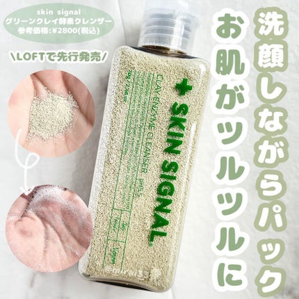 グリーン クレイ酵素クレンザー/SKIN SIGNAL/洗顔パウダーを使ったクチコミ(1枚目)