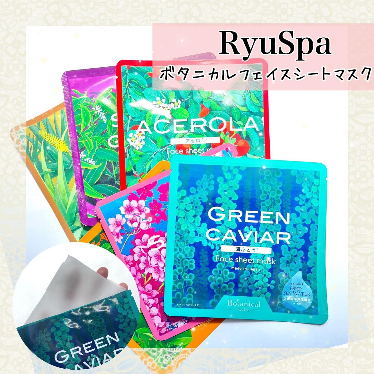 Ryu Spa Botanical フェイスマスク 海ぶどう/Ryu Spa/シートマスク・パックを使ったクチコミ(1枚目)