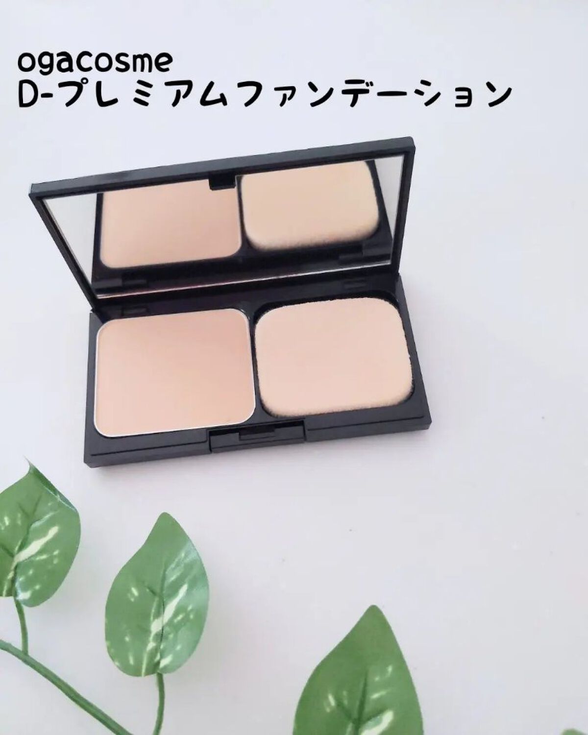 プレミアムファンデーション/D-RAY/パウダーファンデーションを使ったクチコミ（1枚目）