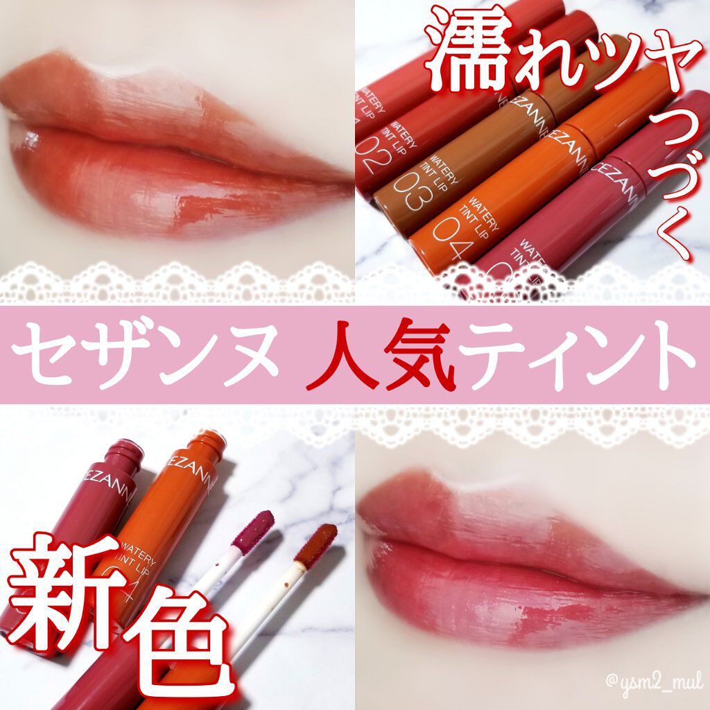 ウォータリーティントリップ/CEZANNE/リップティントを使ったクチコミ（1枚目）