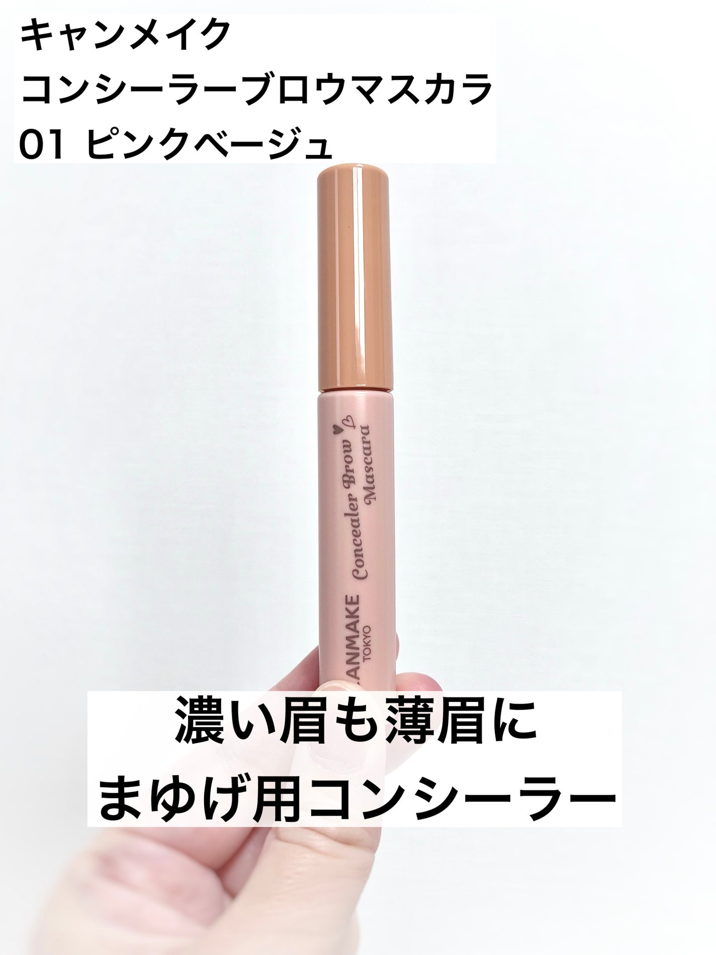 コンシーラーブロウマスカラ/キャンメイク/その他アイブロウを使ったクチコミ(1枚目)