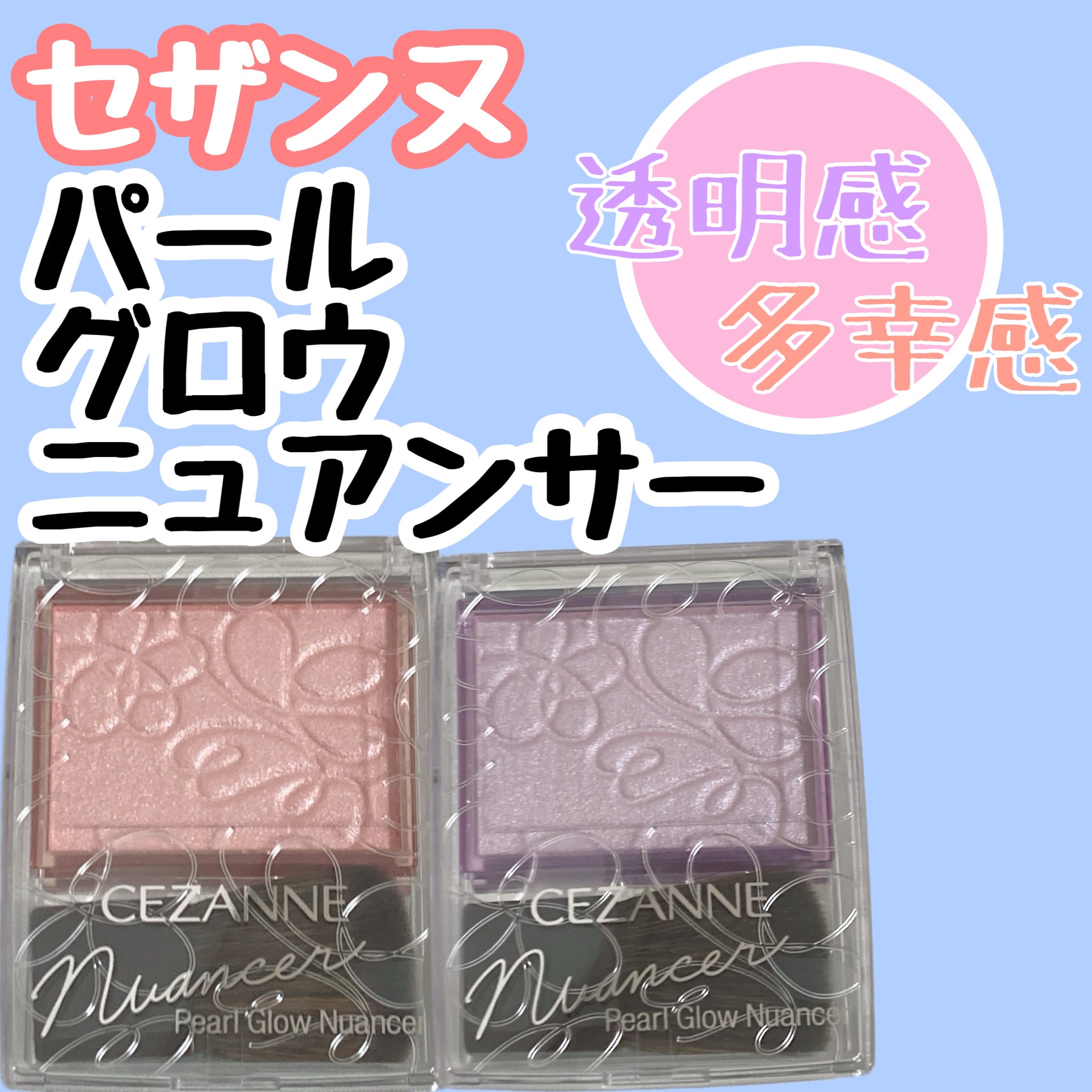 パールグロウニュアンサー/CEZANNE/パウダーハイライトを使ったクチコミ（1枚目）