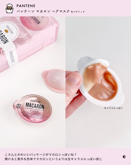 パンテーンマカロン ヘアマスク 色つやリッチ/パンテーン/ヘアマスク・ヘアパックを使ったクチコミ(3枚目)