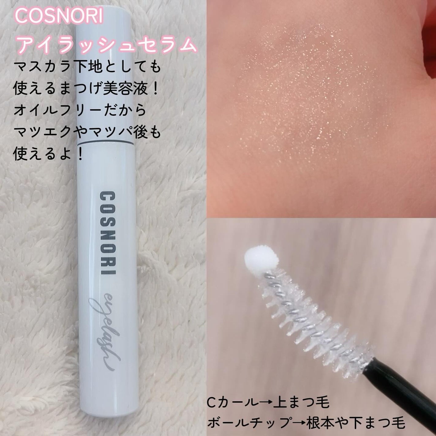 ロングアクティブアイラッシュセラム/COSNORI/まつげ美容液を使ったクチコミ(2枚目)