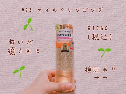 クレンジングオイル/CLAYGE/オイルクレンジングを使ったクチコミ(1枚目)