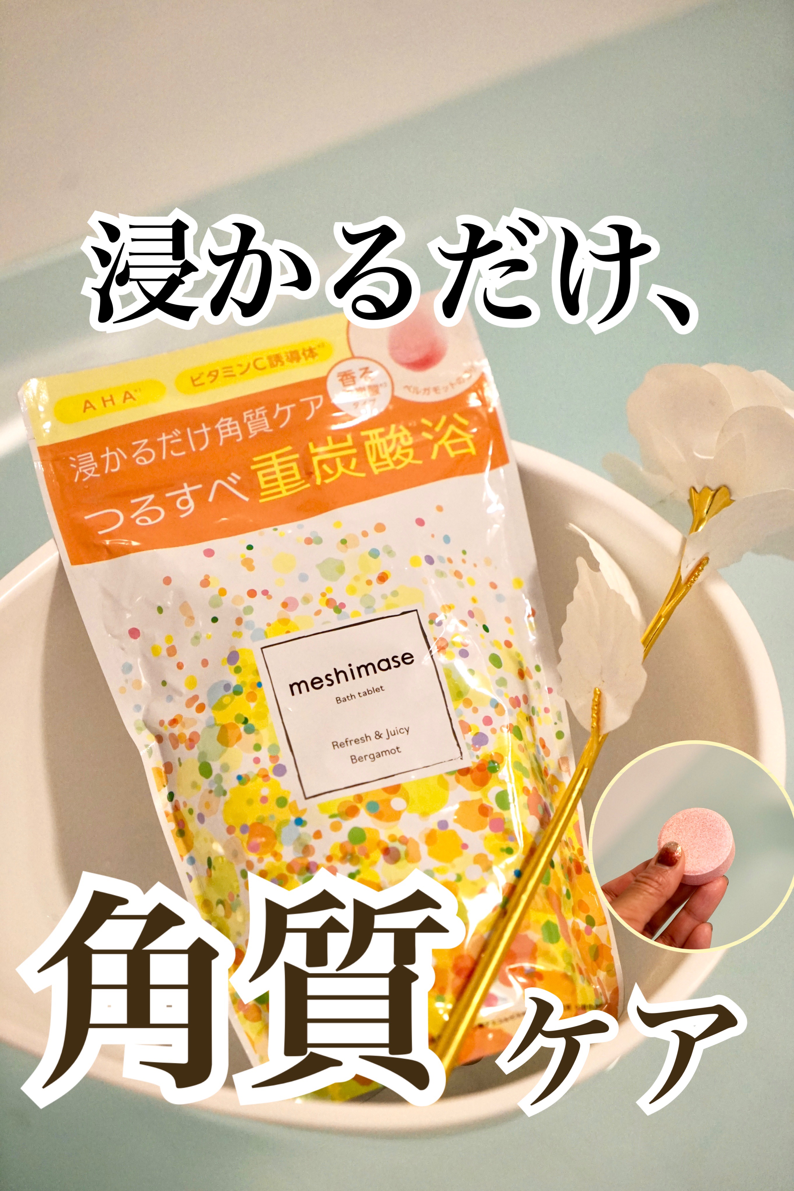 meshimase バスタブレット リフレッシュ＆ジューシーなベルガモットの香り/meshimase/炭酸系入浴剤を使ったクチコミ（1枚目）