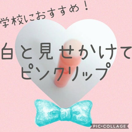口紅がいらない薬用リップうすづきUV/メンターム/リップクリームを使ったクチコミ(1枚目)