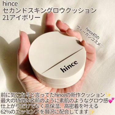 "肌が若返るファンデ✨こんなの欲しかった💕"

✼••┈┈••✼••┈┈••✼••┈┈••✼••┈┈••✼

hince
セカンドスキングロウクッション
21アイボリー

✼••┈┈••✼••┈┈••✼••┈┈••✼••┈┈••✼


────────商品の特徴📝────────

ちょっと前に2月の気になる新作まとめの投稿で
紹介したhinceのクッションファンデーションを
今回はレビューします！

新作クッションはhince初のヴィーガン認証商品の
ようで今流行りのヴィーガンコスメになります👍🏻

こちらのクッションの最大の特徴は名前のように
素肌のようなグロウ感を演出してくれること！

厚塗り感はなく、透明感溢れる真珠のようなツヤ肌は
これからのトレンドでもあります♪

また、仕上がりだけでなく、高保湿、高密着を叶える
62%のエッセンスを贅沢に配合✨

つけるたびに肌の潤いを保つ保湿感があるのに
時間が経っても崩れにくく長時間綺麗なお肌を
キープしてくれるとのことです😳

カラバリは全4色です！


────────実際の使用感♡────────

テクスチャはとてもみずみずしく伸びが良いです！
ムラなく肌全体に塗りやすいのがよかった♪

そして仕上がりがとっても良い！
肌が若返ったようなフレッシュ感のある艶感で
あくまでも肌本来の艶！という感じなので
ツヤツヤしすぎないのがお気に入り💕

カバー力はやはり控えめなのでクマやニキビ跡には
コンシーラーが必須なのですが、肌全体を綺麗に
見せてくれます🥹💕


みずみずしい高保湿な使用感なので擦れとかには
ちょっと弱いのかなと思ったのですが、多少の擦れ
には耐えられるような密着力がありました！
(マスクしてないのでマスクに付くかはわかりません)

テカリやすい私の場合は時間が経つとテカッて
しまいましたがギトギト感は割と少ない方なのかなと！

夏はどうなるか心配ではありますがこの時期なら
パウダーと併用していけば万々です👍🏻


乾燥が気になる方、自然なカバー力、素肌を綺麗に
見せたいという方にお勧めのクッションです！
気になる方はぜひチェックしてみてください♪

の画像 その1