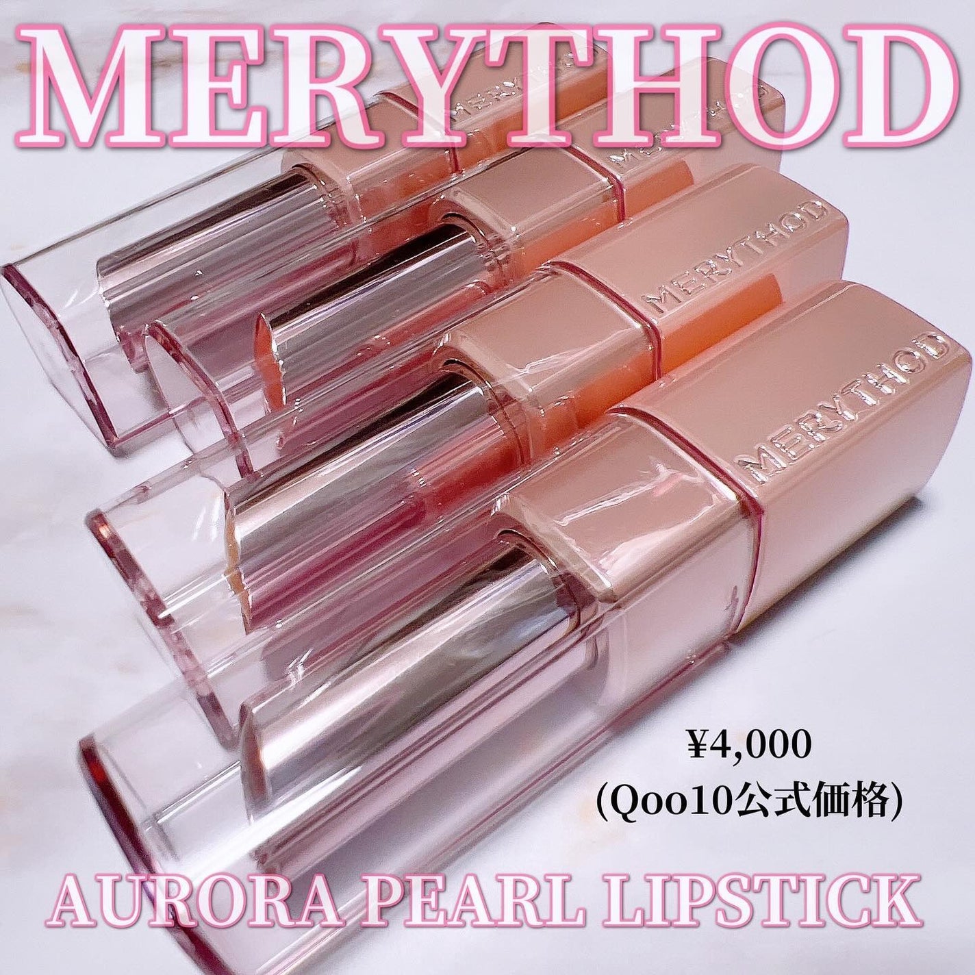 オーロラパールリップスティック/MERYTHOD/口紅を使ったクチコミ(2枚目)