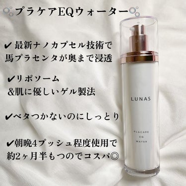 プラケアEQウォーター/LUNAS (ルーナス)/化粧水を使ったクチコミ（2枚目）