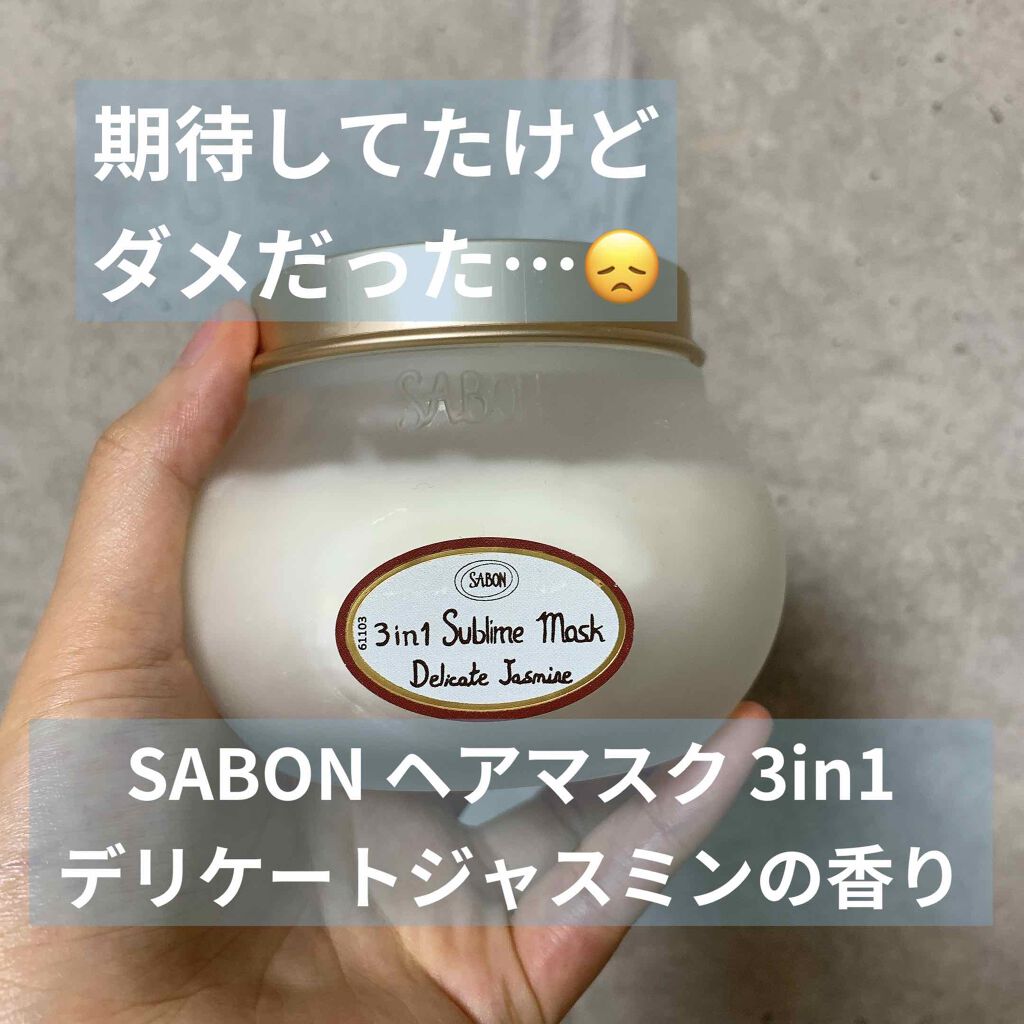ヘアマスク 3in1/SABON/ヘアマスク・ヘアパックを使ったクチコミ（1枚目）