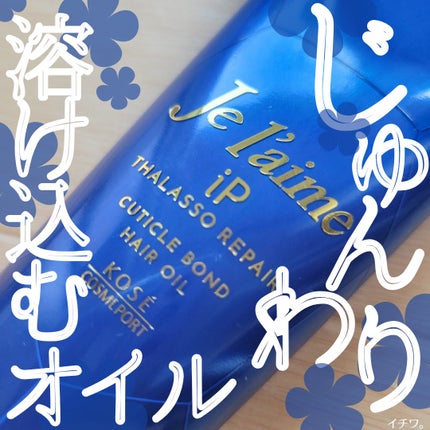 ジュレーム iP タラソリペア キューティクルボンド ヘアオイル/Je l'aime/ヘアオイルを使ったクチコミ(1枚目)