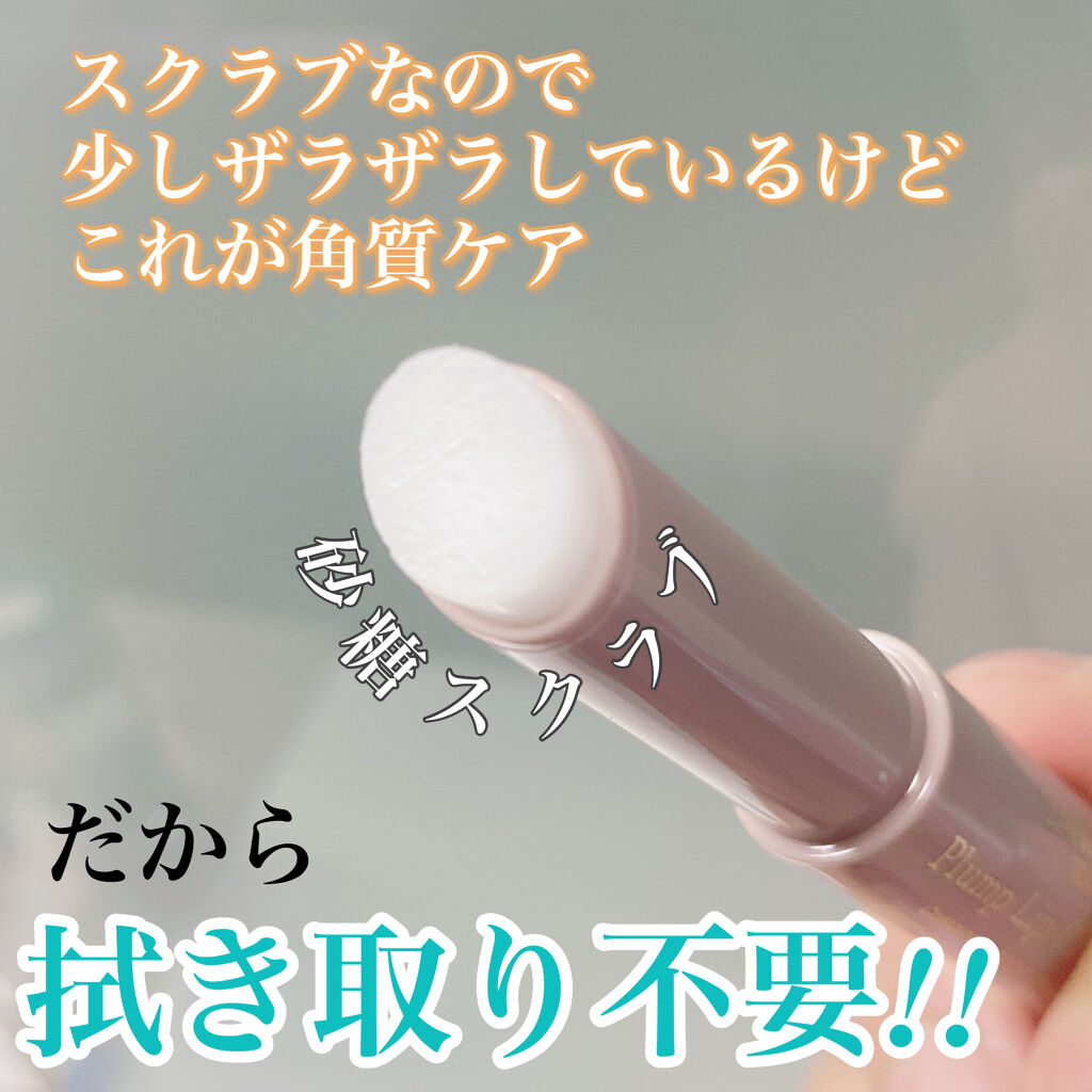 プランプリップケアスクラブ/キャンメイク/リップスクラブを使ったクチコミ（2枚目）