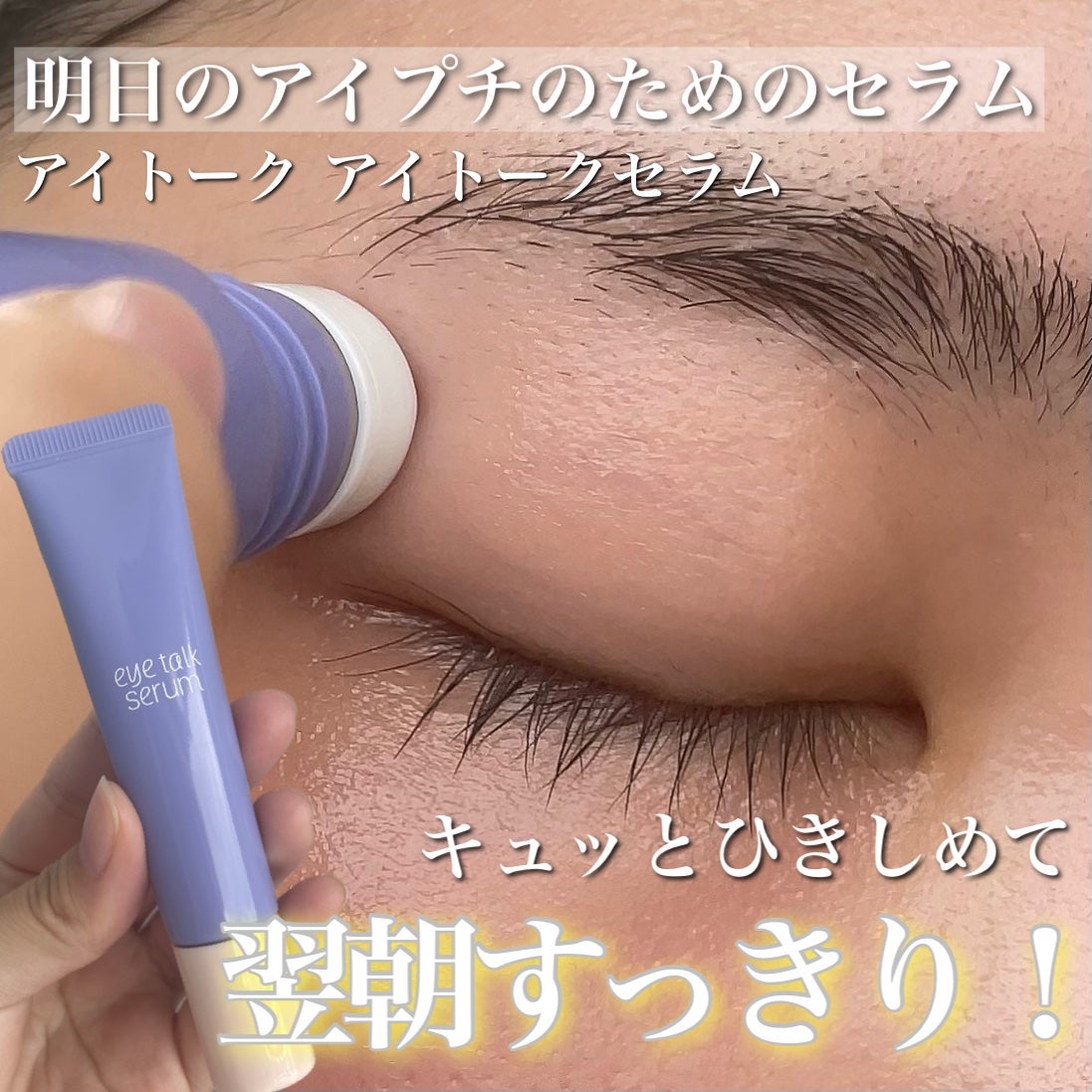 アイトークセラム/アイトーク/アイケア・アイクリームを使ったクチコミ(1枚目)