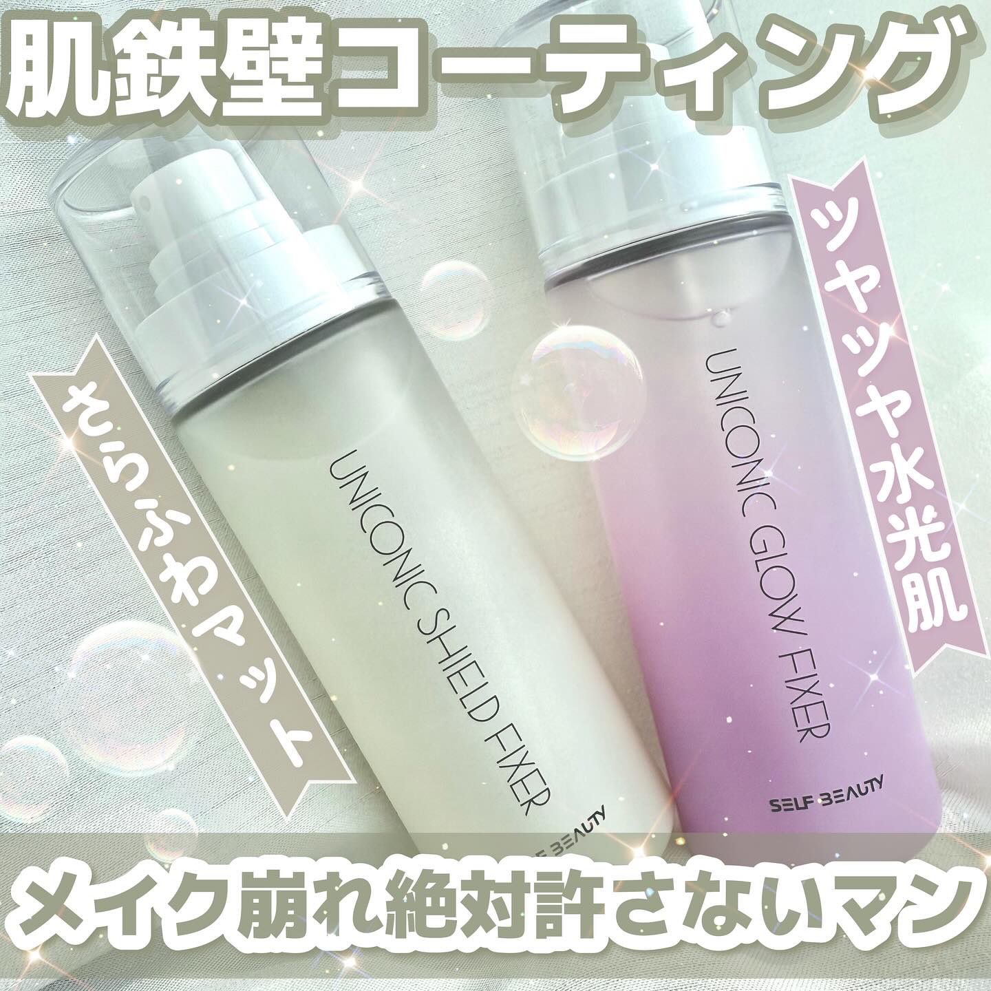 ユニコーン メイクアップグローフィックスミスト/SELF BEAUTY/フィックスミストを使ったクチコミ（1枚目）