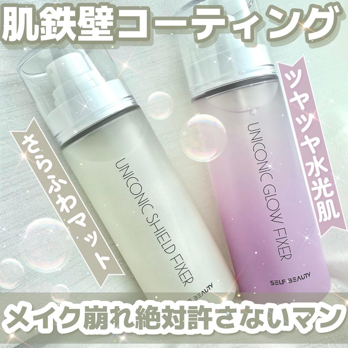 ユニコーン メイクアップグローフィックスミスト/SELF BEAUTY/フィックスミストを使ったクチコミ(1枚目)