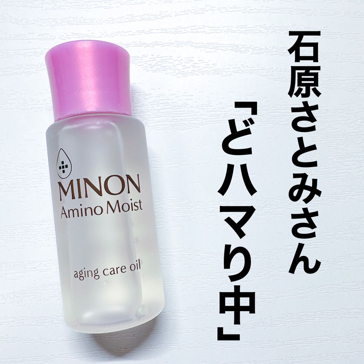 ミノン アミノモイスト エイジングケア オイル/ミノン/フェイスオイルを使ったクチコミ(1枚目)