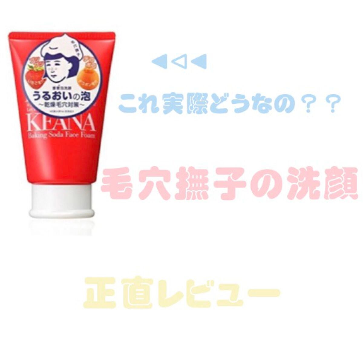 重曹泡洗顔/毛穴撫子/泡洗顔を使ったクチコミ(1枚目)