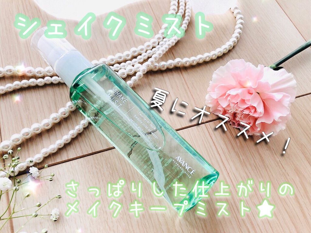 アヴァンセ シェイクミスト さっぱり/アヴァンセ/ミスト状化粧水を使ったクチコミ（1枚目）