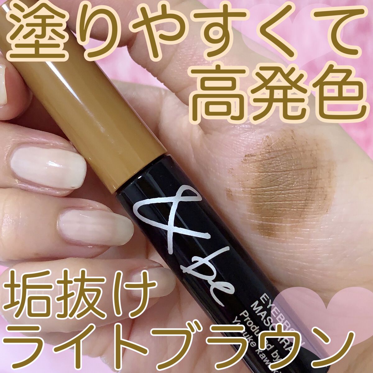 &be アイブロウマスカラ/＆be/眉マスカラを使ったクチコミ（1枚目）