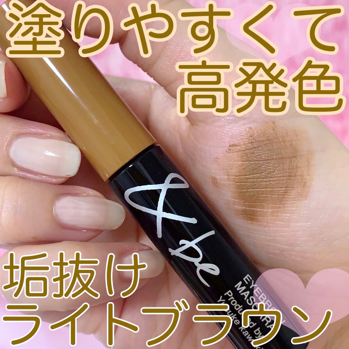 &be アイブロウマスカラ/&be/眉マスカラを使ったクチコミ(1枚目)