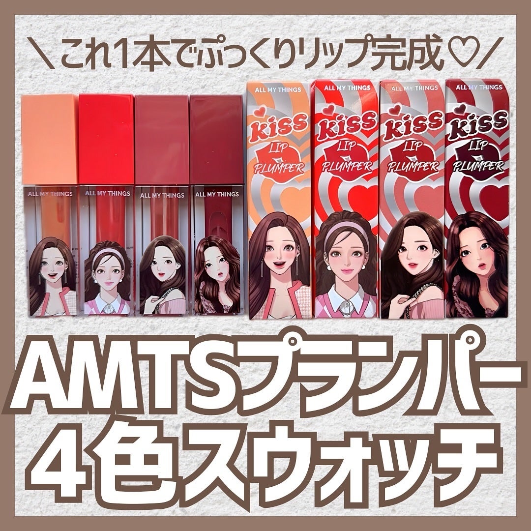 オールマイシングス トゥルービューティ キス リッププランパー/all my things/リッププランパーを使ったクチコミ(1枚目)