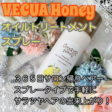 ワンダーハニー 艶つや髪の香るオイルトリートメント/VECUA Honey/ヘアオイルを使ったクチコミ（1枚目）