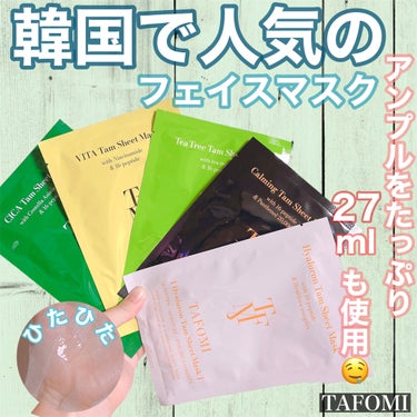 TAFOMI CICA Tam Sheet Maskのクチコミ「【アンプルを贅沢に27mlも使用♡⃛ご褒美に使いたいタポミの贅沢マスク😷】


✼••┈┈••.....」（1枚目）