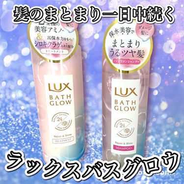 バスグロウ リペア&シャイン シャンプー／トリートメント/LUX/シャンプー・コンディショナーを使ったクチコミ（2枚目）