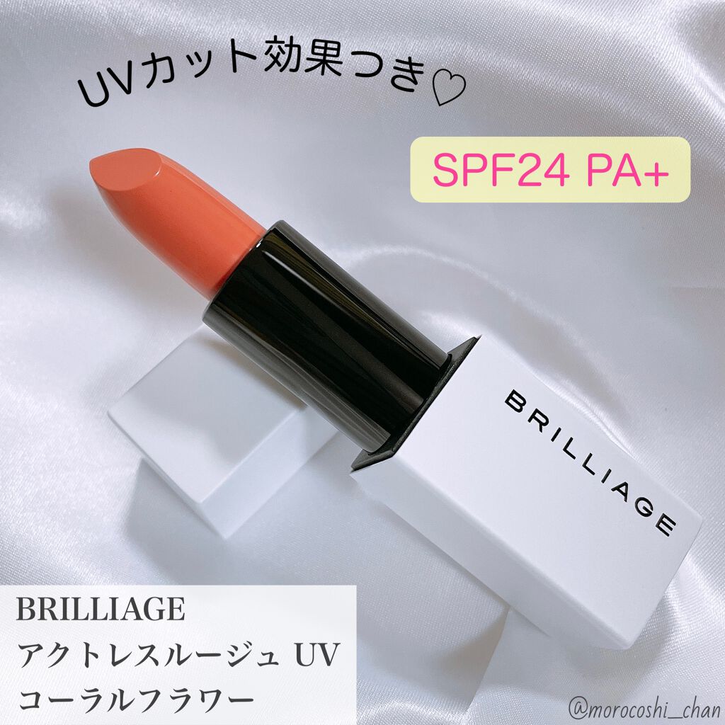 アクトレスルージュ UV/ブリリアージュ/口紅を使ったクチコミ（1枚目）