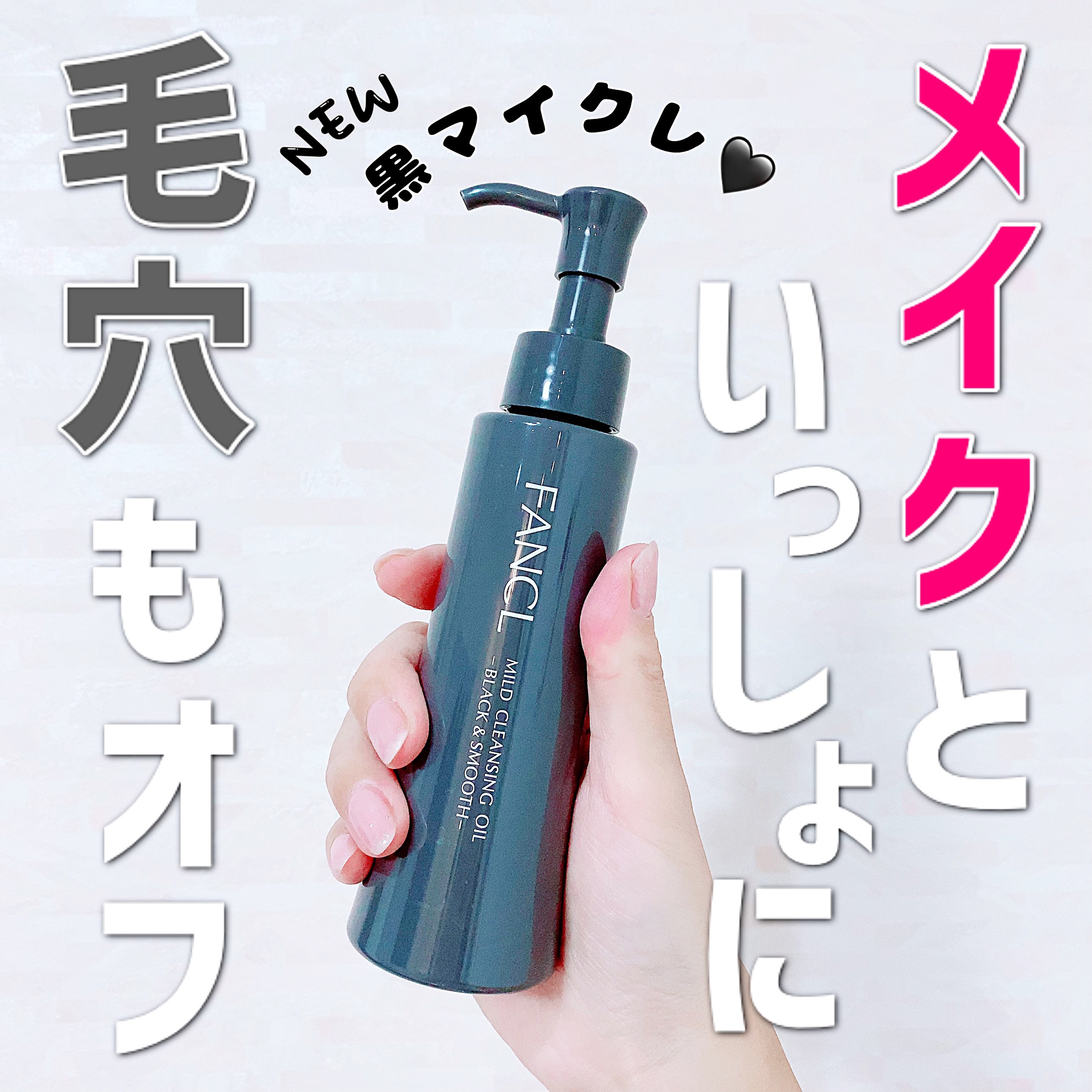 マイルドクレンジング オイル〈ブラック＆スムース〉/ファンケル/オイルクレンジングを使ったクチコミ（1枚目）