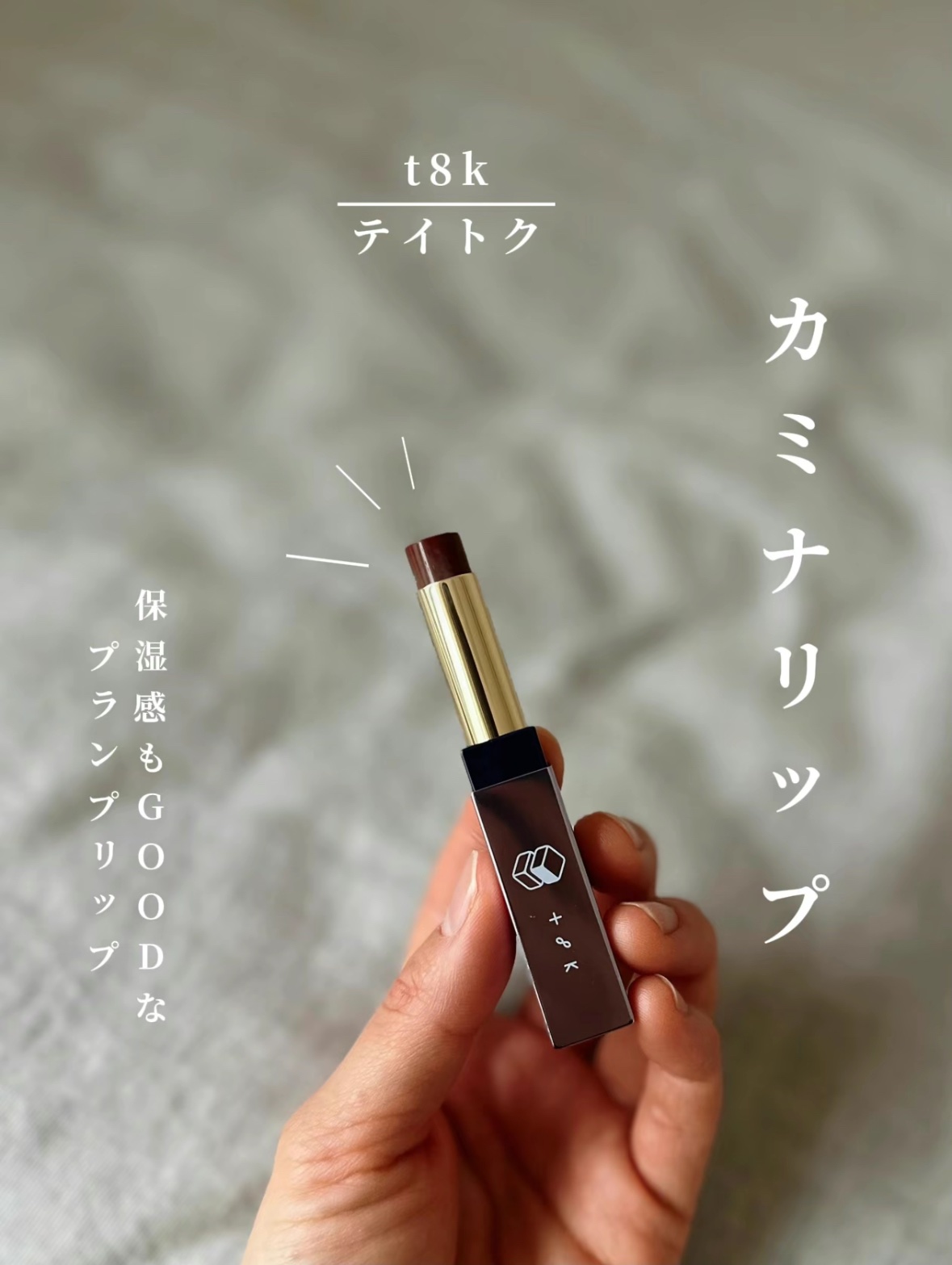 カミナリップ 04 3連単/t8k/リッププランパーを使ったクチコミ（1枚目）