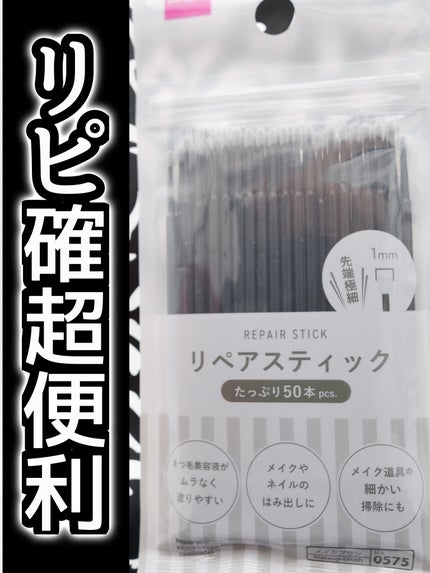 リペアスティック/DAISO/その他を使ったクチコミ(1枚目)
