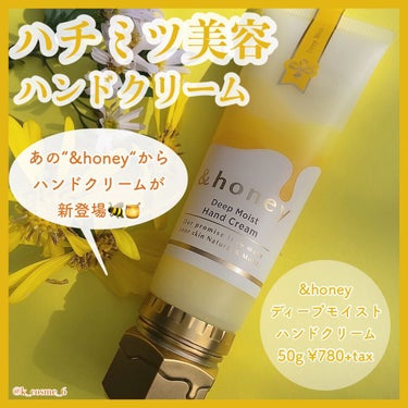 &honey ディープモイスト ハンドクリーム/&honey/ハンドクリームを使ったクチコミ（1枚目）