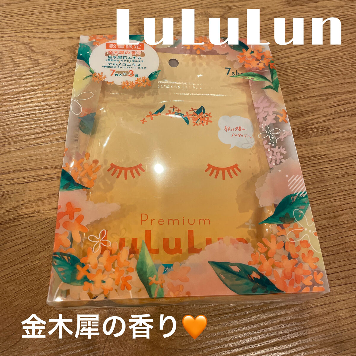 プレミアムルルルン 金木犀（キンモクセイの香り）/ルルルン/シートマスク・パックを使ったクチコミ（1枚目）