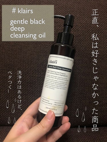 ジェントルブラックディープクレンジングオイル(150ml)/Klairs/オイルクレンジングを使ったクチコミ（1枚目）