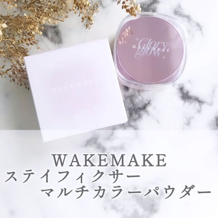 ステイフィクサーマルチカラーパウダー/wakemake/ルースパウダーを使ったクチコミ(1枚目)