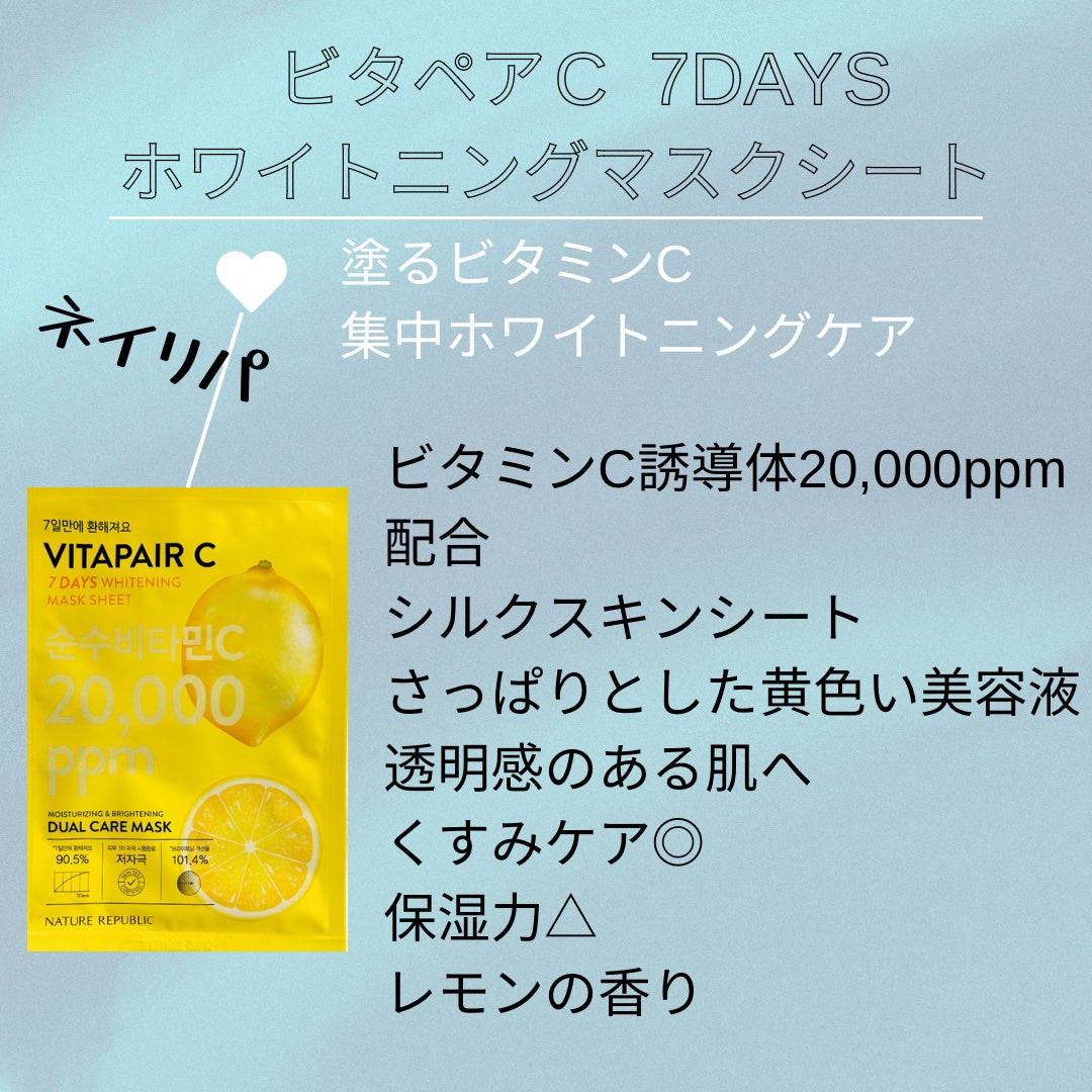 ビタペアC 7DAYS ホワイトニングマスクシート/ネイチャーリパブリック/シートマスク・パックを使ったクチコミ(2枚目)