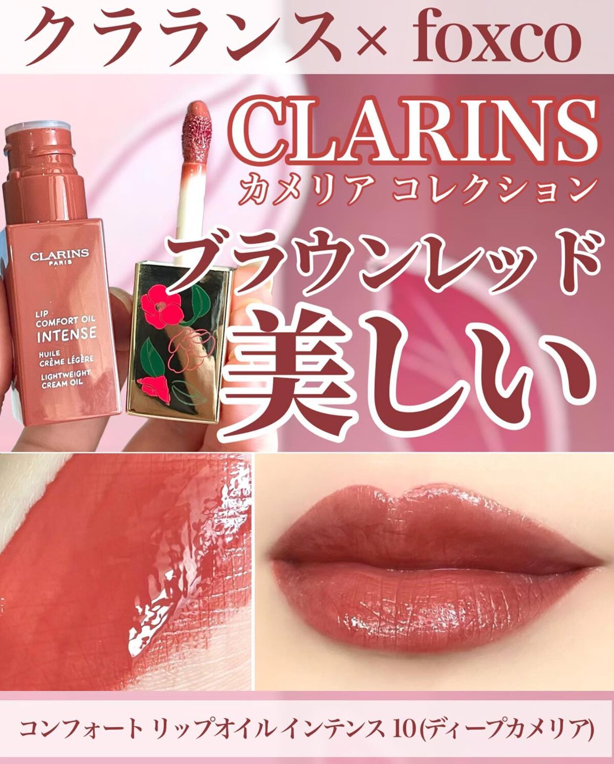 コンフォート リップオイル インテンス/CLARINS/リップグロスを使ったクチコミ(1枚目)