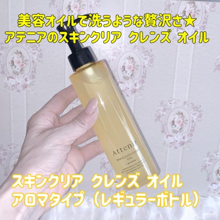 スキンクリア クレンズ オイル <アロマタイプ>/アテニア/オイルクレンジングを使ったクチコミ(1枚目)