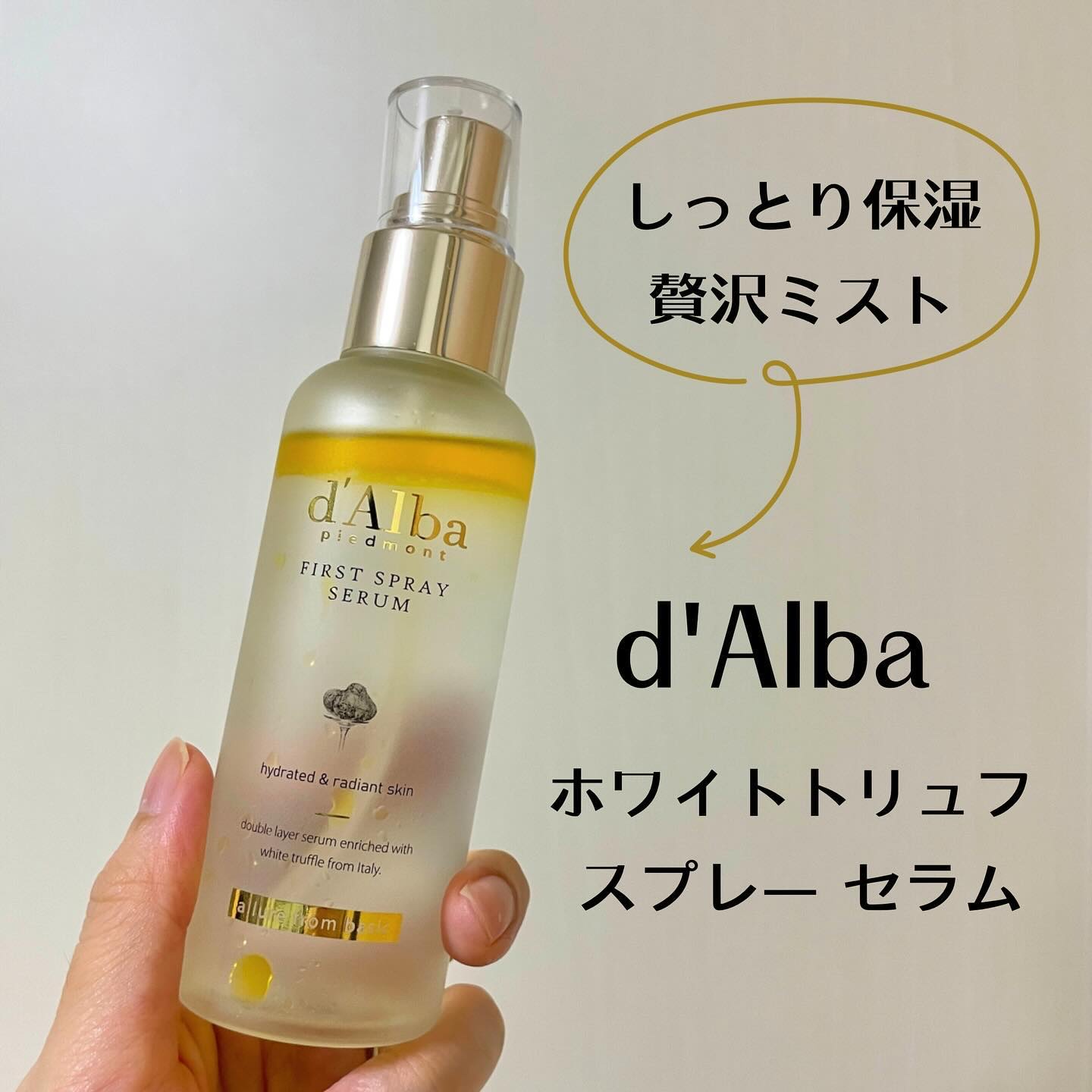 ダルバ ホワイトトリュフファーストスプレーセラム/ダルバ/ミスト状化粧水を使ったクチコミ（1枚目）
