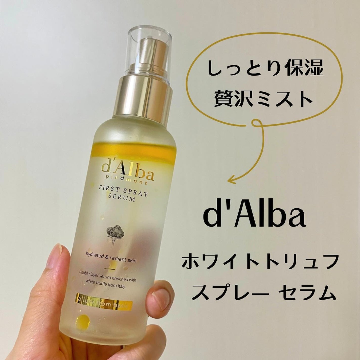 ダルバ ホワイトトリュフファーストスプレーセラム/ダルバ/ミスト状化粧水を使ったクチコミ(1枚目)