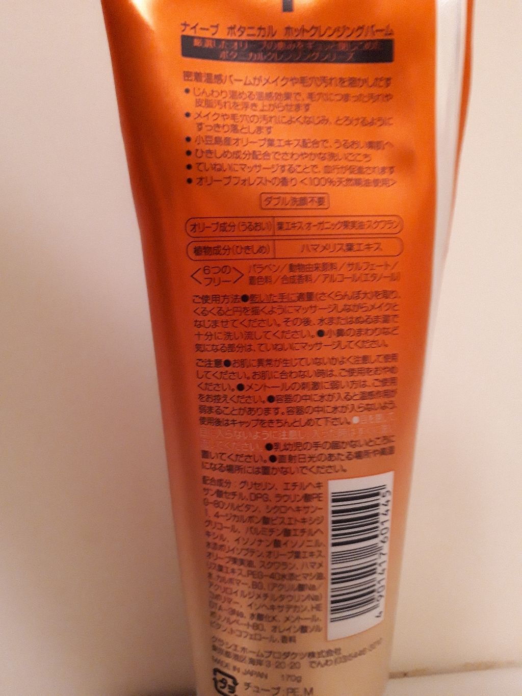 ホットクレンジングバーム/ナイーブ ボタニカル/クレンジングバームを使ったクチコミ（2枚目）