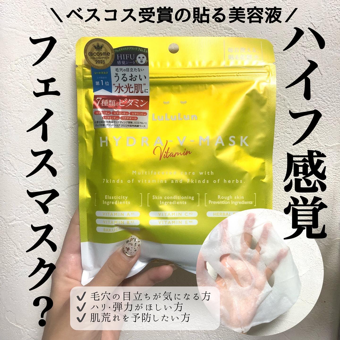 ＼ハイフ感覚フェイスマスク？🧖🏼‍♀️❤️／

LuLuLunのハイドラVマスクを
お試しさせて頂きました💕

持続型ビタミンC誘導体や
レチノール、ナイアシンアミドなど
7種類のビタミンと7種類のハーブで
集中ケアが出来ちゃうマスク