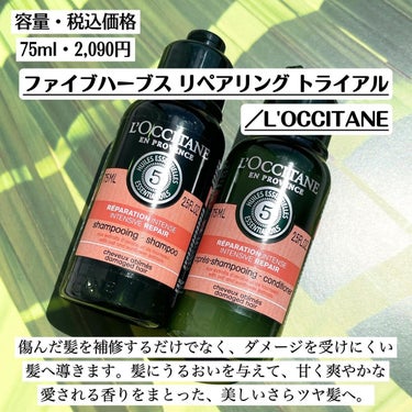 ファイブハーブスリペアリングシャンプー／コンディショナー/L'OCCITANE/シャンプー・コンディショナーを使ったクチコミ（2枚目）